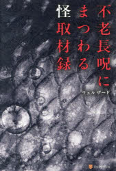 ■ISBN:9784434384806★日時指定・銀行振込をお受けできない商品になりますタイトル不老長呪にまつわる怪取材録　ウェルザード/著ふりがなふろうちようじゆにまつわるかいしゆざいろく発売日202610出版社アルファポリスISBN9784434384806大きさ216P　19cm著者名ウェルザード/著