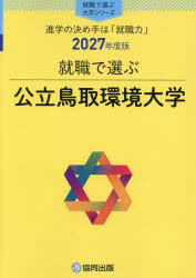 ■ISBN:9784319082537★日時指定・銀行振込をお受けできない商品になりますタイトル公立鳥取環境大学ふりがなこうりつとつとりかんきようだいがく2027しゆうしよくでえらぶだいがくしり−ず発売日202609出版社協同出版ISBN9784319082537