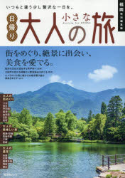 ■ISBN:9784398219183★日時指定・銀行振込をお受けできない商品になりますタイトル福岡特別編集版日帰り大人の小さな旅　〔2026〕ふりがなふくおかとくべつへんしゆうばんひがえりおとなのちいさなたび20262026しようぶんしやむつく発売日202609出版社昭文社ISBN9784398219183大きさ95P　30cm