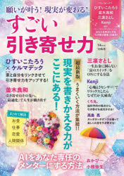 ■ISBN:9784299081759★日時指定・銀行振込をお受けできない商品になりますタイトル願いが叶う!現実が変わる!すごい引き寄せ力ふりがなねがいがかなうげんじつがかわるすごいひきよせりよくてい−じえ−むつくTJMOOK発売日202609出版社宝島社ISBN9784299081759大きさ79P　30cm