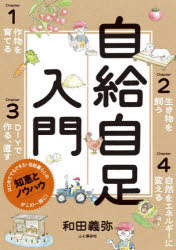 ■ISBN:9784635580700★日時指定・銀行振込をお受けできない商品になりますタイトル自給自足入門　和田義弥/著ふりがなじきゆうじそくにゆうもん発売日202610出版社山と溪谷社ISBN9784635580700大きさ287P　21cm著者名和田義弥/著