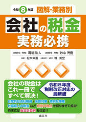 図解・業務別会社の税金実務必携　令和8年版　溝端浩人/〔ほか〕編著