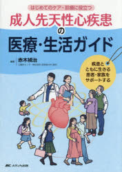 ■ISBN:9784840491747★日時指定・銀行振込をお受けできない商品になりますタイトル成人先天性心疾患の医療・生活ガイド　疾患とともに生きる患者・家族をサポートする　はじめてのケア・診療に役立つ　赤木禎治/編著ふりがなせいじんせんてんせいしんしつかんのいりようせいかつがいどしつかんとともにいきるかんじやかぞくおさぽ−とするはじめてのけあしんりようにやくだつ発売日202610出版社メディカ出版ISBN9784840491747大きさ175P　21cm著者名赤木禎治/編著