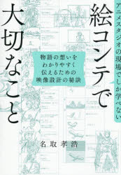 ■ISBN:9784815644925★日時指定・銀行振込をお受けできない商品になりますタイトルアニメスタジオの現場でしか学べない絵コンテで大切なこと　物語の想いをわかりやすく伝えるための映像設計の秘訣　名取孝浩/著ふりがなあにめすたじおのげんばでしかまなべないえこんてでたいせつなことものがたりのおもいおわかりやすくつたえるためのえいぞうせつけいのひけつ発売日202610出版社SBクリエイティブISBN9784815644925大きさ367P　21cm著者名名取孝浩/著