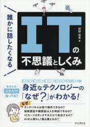 ■ISBN:9784295025702★日時指定・銀行振込をお受けできない商品になりますタイトル誰かに話したくなるITの不思議としくみ　狩野祐東/著ふりがなだれかにはなしたくなるあいてい−のふしぎとしくみだれか/に/はなしたく/なる/IT/の/ふしぎ/と/しくみ発売日202610出版社インプレスISBN9784295025702大きさ213P　21cm著者名狩野祐東/著