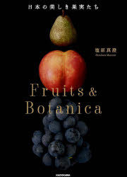 日本の美しき果実たち　Fruits　＆　Botanica　塩原真澄/著