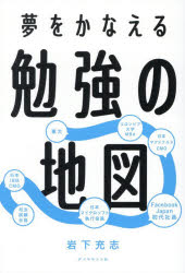 ■ISBN:9784478124352★日時指定・銀行振込をお受けできない商品になりますタイトル夢をかなえる勉強の地図　岩下充志/著ふりがなゆめおかなえるべんきようのちず発売日202610出版社ダイヤモンド社ISBN9784478124352大きさ220P　19cm著者名岩下充志/著