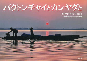 ■ISBN:9784473047212★日時指定・銀行振込をお受けできない商品になりますタイトルパクトンチャイとカンヤダと　カンヤダ・プラテン/写真・詩　鈴木敏夫/訳ふりがなぱくとんちやいとかんやだと発売日202610出版社淡交社ISBN9784473047212大きさ1冊(ページ付なし)　16×22cm著者名カンヤダ・プラテン/写真・詩　鈴木敏夫/訳
