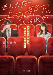 ■ISBN:9784813720072★日時指定・銀行振込をお受けできない商品になりますタイトルもう、ただの上司と部下じゃいられない　真夜中に冷徹な彼の隙間が見えて　彼方紗夜/著ふりがなもうただのじようしとぶかじやいられないまよなかにれいてつなかれのすきまがみえてべり−ずぶんこW−か−1−2ういずWITH発売日202610出版社スターツ出版ISBN9784813720072大きさ283P　15cm著者名彼方紗夜/著