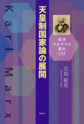 ■ISBN:9784434387142★日時指定・銀行振込をお受けできない商品になりますタイトル天皇制国家論の展開　北島敏男/著ふりがなてんのうせいこつかろんのてんかいわかきまるくすにもどれ3発売日202610出版社風詠社ISBN9784434387142大きさ340P　19cm著者名北島敏男/著