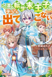 ■ISBN:9784815645595★日時指定・銀行振込をお受けできない商品になりますタイトルごく潰し転生末王子はテコでも出てこない　元35歳の35番目王子が僻地で〈鎖国〉ひきこもり無双　野菜ばたけ/著ふりがなごくつぶしてんせいすえおうじわてこでもでてこないもとさんじゆうごさいのさんじゆうごばんめおうじがへきちでさこくひきこもりむそうもと35さい/の/35ばんめ/おうじ/が/へきち/で/さこく/ひきこもり/むそうつぎくるぶ発売日202610出版社SBクリエイティブISBN9784815645595大きさ317P　19cm著者名野菜ばたけ/著