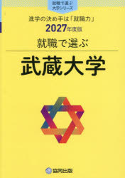 ■ISBN:9784319083831★日時指定・銀行振込をお受けできない商品になりますタイトル武蔵大学ふりがなむさしだいがく2027しゆうしよくでえらぶだいがくしり−ず発売日202609出版社協同出版ISBN9784319083831