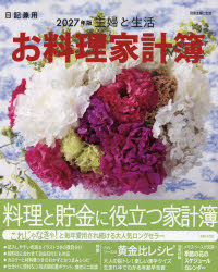 ■ISBN:9784391645644★日時指定・銀行振込をお受けできない商品になりますタイトル’27　主婦と生活お料理家計簿ふりがな2027しゆふとせいかつおりようりかけいぼべつさつしゆふとせいかつ61301−19発売日202610出版社主婦と生活社ISBN9784391645644