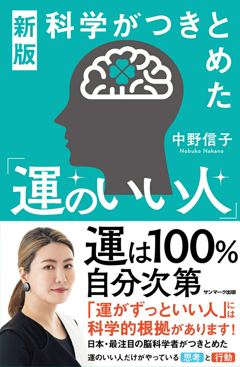 科学がつきとめた「運のいい人」/中野,信子,1975- サンマーク出版のサムネイル