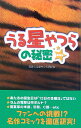 うる星やつらの秘密 新装版 目黒うる星やつら同好会/著