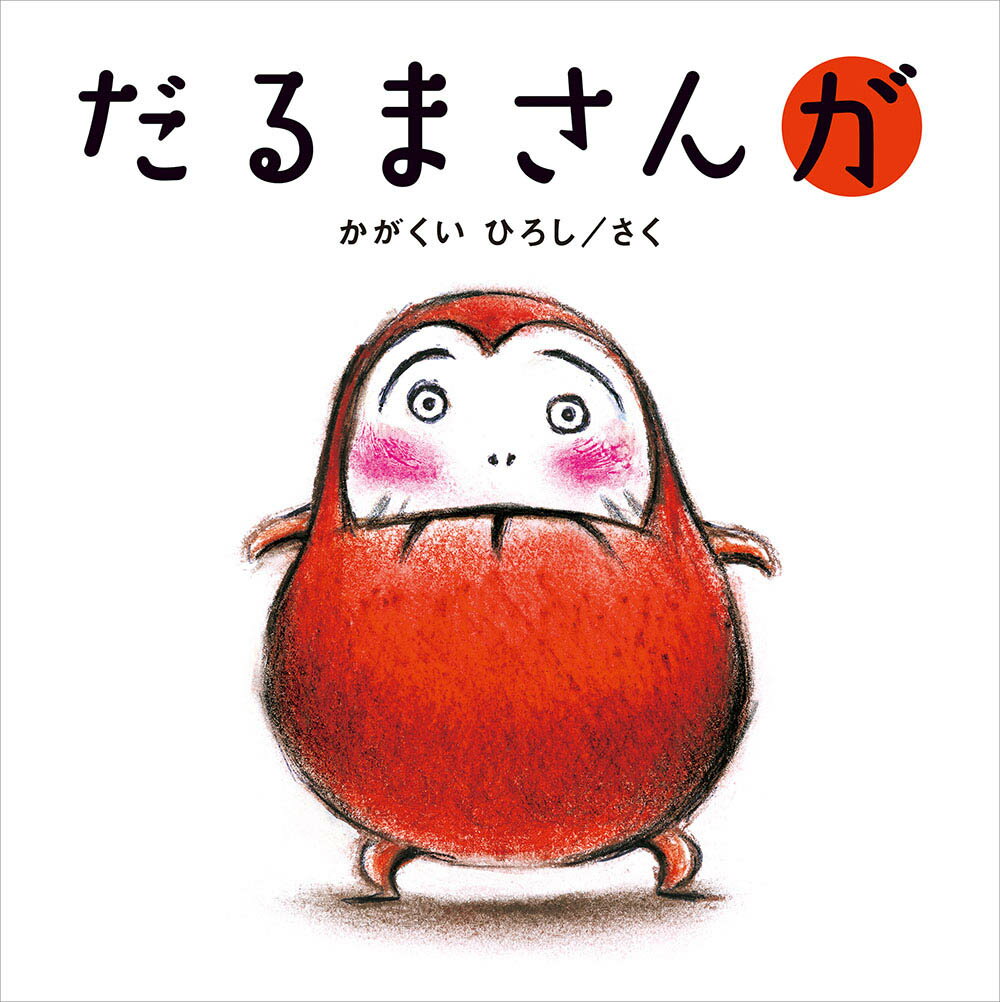 ブロンズ新社 だるまさんシリーズ だるまさんが　かがくいひろし/さく