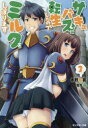 【中古】【古本】サキュバスに転生したのでミルクをしぼります 3 双葉社 木野裕喜／著【文庫 ティーンズ・ファンタジー モンスター文庫】