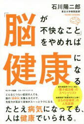 【中古】【古本】「脳が不快なこと」をやめれば健康になる サンマーク出版 石川陽二郎／著【生活 健康法 健康法】のサムネイル