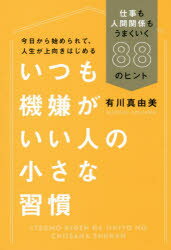 【中古】【古本】いつも機嫌がいい人の小さな習慣 仕事も人間関係もうまくいく88のヒント 毎日新聞出版 有川真由美／著【教養 ライトエッセイ 人生論】