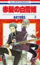 【中古】【古本】赤髪の白雪姫 3 白泉社 あきづき空太【コミック 少女(中高生・一般) 白泉社 花ゆめC】