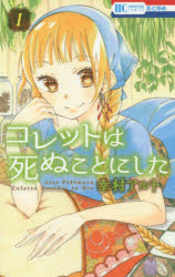 【中古】【古本】コレットは死ぬことにした 1 白泉社 幸村アルト【コミック 少女(中高生・一般) 白泉社 花ゆめC】