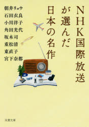 【中古】【古本】NHK国際放送が選んだ日本の名作 双葉社 朝井リョウ／著 石田衣良 小川洋子／著 角田光代／著 坂木司／著 重松清／著 東直子／著 宮下奈都／著【文庫 日本文学 双葉文庫】