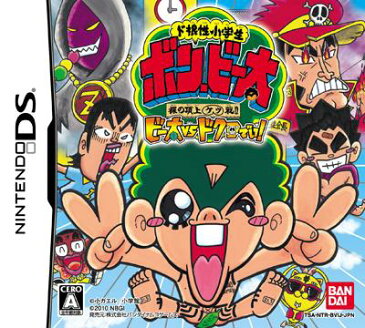 【中古】 ド根性小学生 ボン・ビー太 裸の頂上ケツ戦！！ ビー太vsドクロでい！ DS NTR-P-BVIJ / 中古 ゲーム