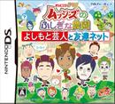 【新品】 おはスタ645 「ムッシーズのふしぎな農園」 よしもと芸人と友達ネット DS NTR-P-TM4J / 新品 ゲーム