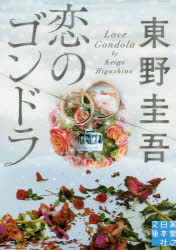 中古 古本 恋のゴンドラ文庫実業之日本社東野圭吾 文庫日本文学実業之日本社文庫