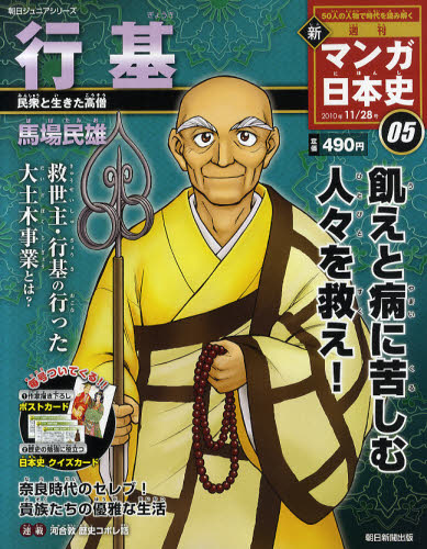 【新品】【本】朝日ジュニアS週刊新マンガ日本史　2010年11月28日号のサムネイル