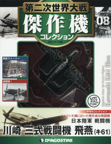 第二次世界大戦傑作機コレクション全国版のサムネイル