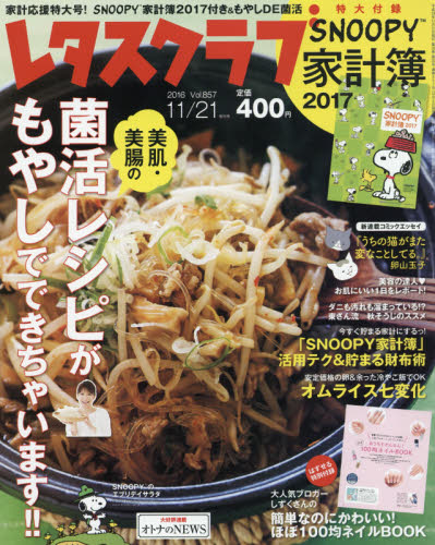 【新品】【本】レタスクラブ増刊