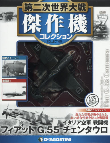 第二次世界大戦傑作機コレクション全国のサムネイル