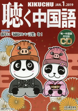 【新品】【本】月刊聴く中国語