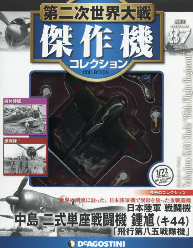 第二次世界大戦傑作機コレクション全国版のサムネイル