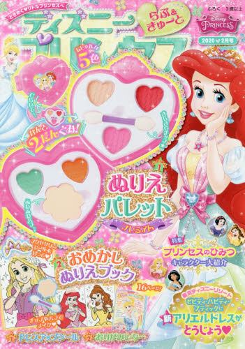 ディズニープリンセスらぶ＆きゅーと