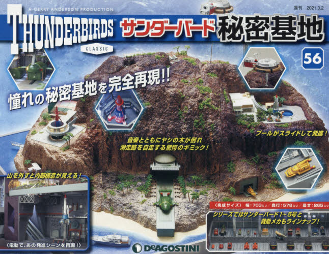 【新品】サンダーバード秘密基地全国版