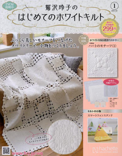 鷲沢玲子のはじめてのホワイトキルトのサムネイル