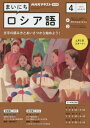 NHKラジオ　まいにちロシア語