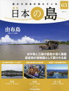 ■ISBN:4910361120438★日時指定・銀行振込をお受けできない商品になりますタイトル【新品】日本の島全国版ふりがなにほんのしまぜんこくばん発売日20230328出版社デアゴスティーニ・ジャパンISBN4910361120438大きさAヘン