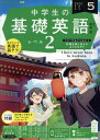 NHKラジオ中学生の基礎英語レベル2