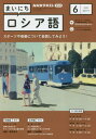 ■ISBN/JAN：4910091470636★日時指定をお受けできない商品になります商品情報商品名NHKラジオ　まいにちロシア語フリガナマイニチロシアゴ発売日20130518出版社NHK出版大きさA5