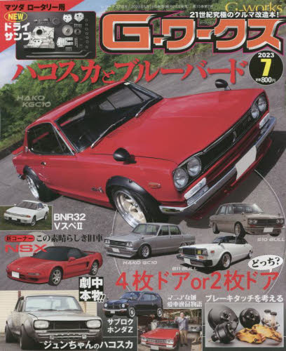G－ワークス