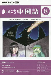 NHKラジオ　まいにち中国語