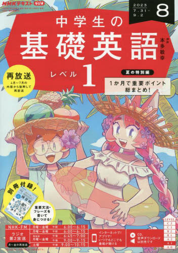 NHKラジオ中学生の基礎英語レベル1