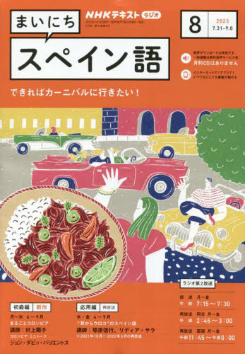 ■ISBN/JAN:4910091450836★日時指定・銀行振込をお受けできない商品になります商品情報商品名NHKラジオ　まいにちスペイン語フリガナマイニチスペインゴ発売日20130718出版社NHK出版大きさA5