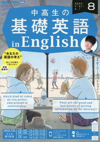 NHKラジオ中高生の基礎英語inEng