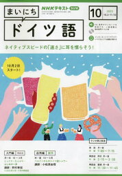 NHKラジオ　まいにちドイツ語