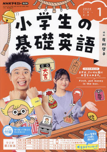 ■ISBN:4910095430148★日時指定・銀行振込をお受けできない商品になりますタイトルNHKラジオ小学生の基礎英語ふりがなしようがくせいのきそえいご発売日20231214出版社NHK出版ISBN4910095430148大きさB5