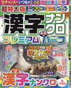 ■ISBN:4910161110448★日時指定・銀行振込をお受けできない商品になりますタイトル超特大版漢字ナンクロプレミアムハーフふりがなちようとくだいばんかんじなんくろふ発売日20240219出版社GakkenISBN4910161110448大きさAB